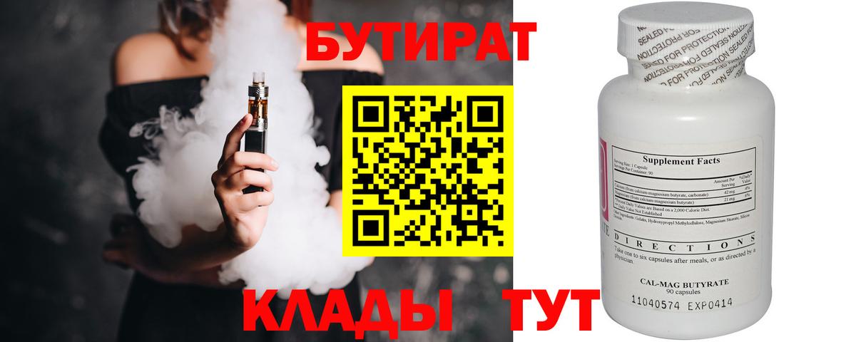 Бутират 1.4BDO Комсомольск-на-Амуре