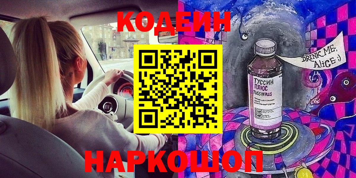 Комсомольск-на-Амуре  Кодеиновый сироп Lean Purple Drank  Вход с VPN 